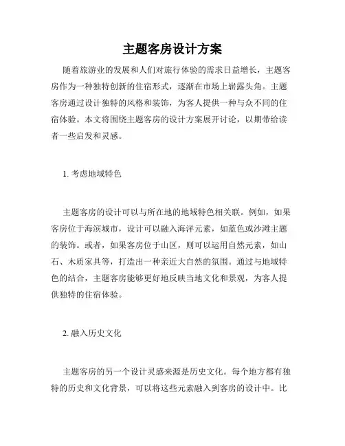 主题客房设计方案