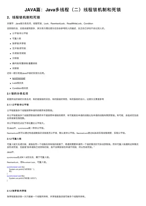 JAVA篇：Java多线程（二）线程锁机制和死锁