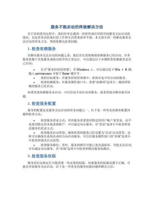 服务不能启动的终极解决方法