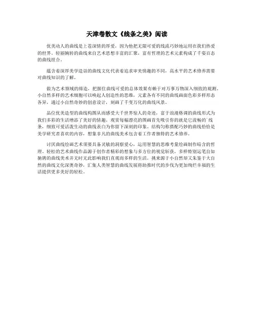 天津卷散文《线条之美》阅读