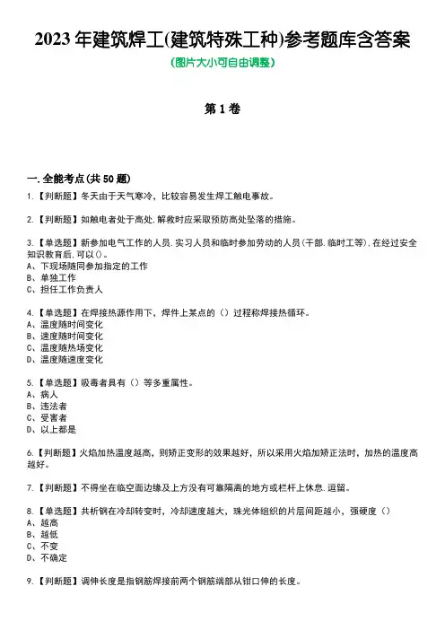 2023年建筑焊工(建筑特殊工种)参考题库含答案_4