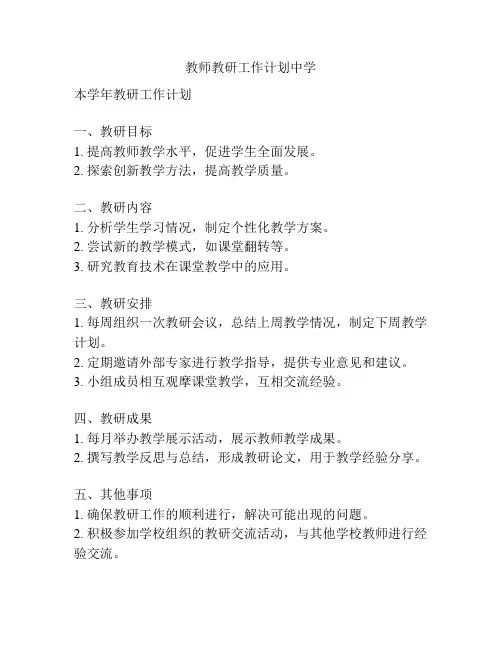教师教研工作计划中学