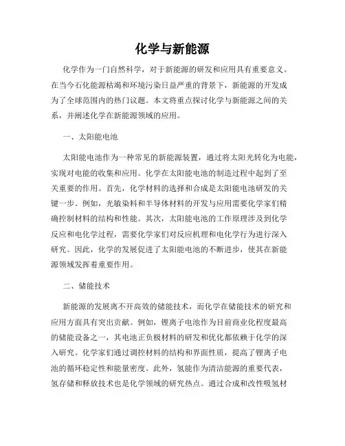 化学与新能源