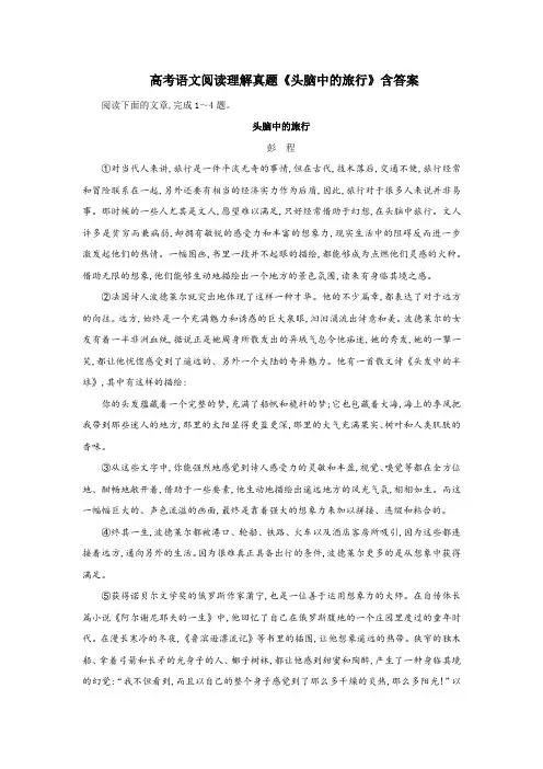 高考语文阅读理解真题《头脑中的旅行》含答案
