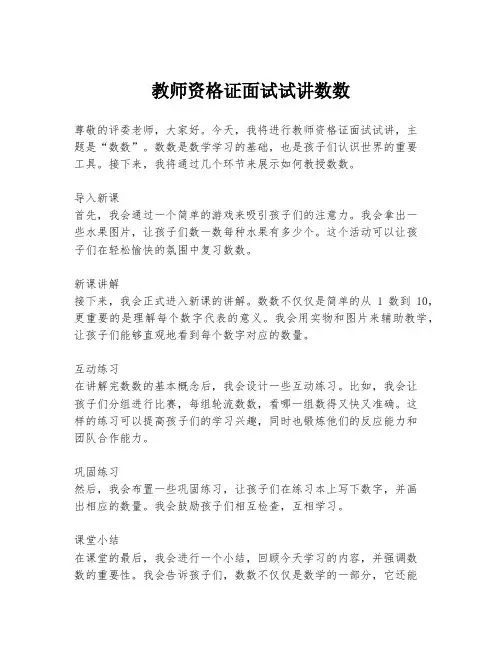 教师资格证面试试讲数数