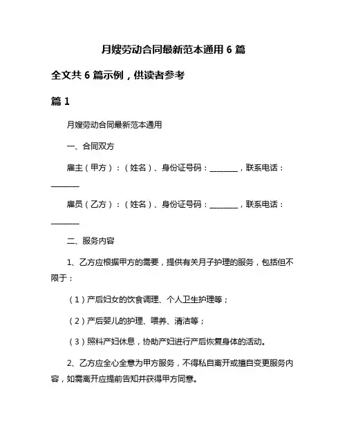 月嫂劳动合同最新范本通用6篇