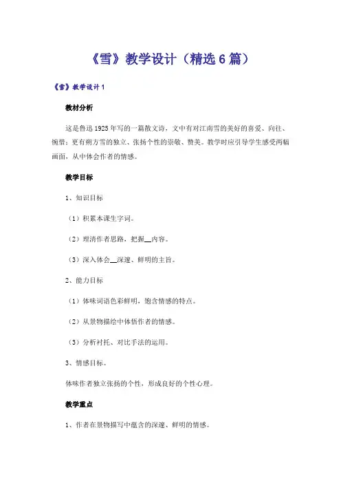 《雪》教学设计(精选6篇)