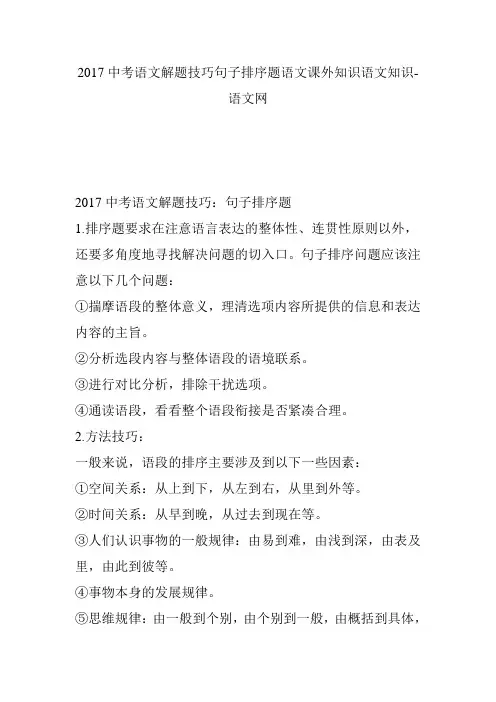 2017中考语文解题技巧句子排序题语文课外知识语文知识-语文网