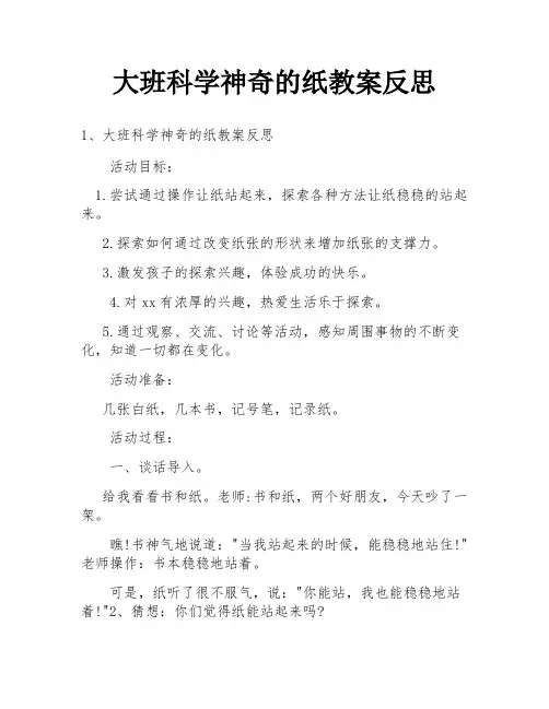 大班科学神奇的纸教案反思