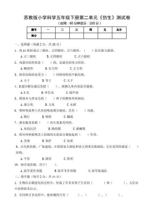 苏教版小学科学五年级下册第二单元《仿生》测试卷及答案