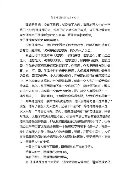 关于理想的议论文600字_议论文范文_