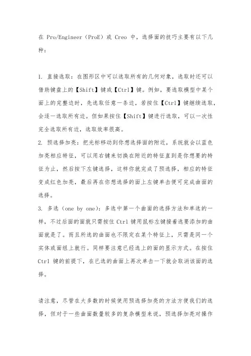 creo选择面的技巧