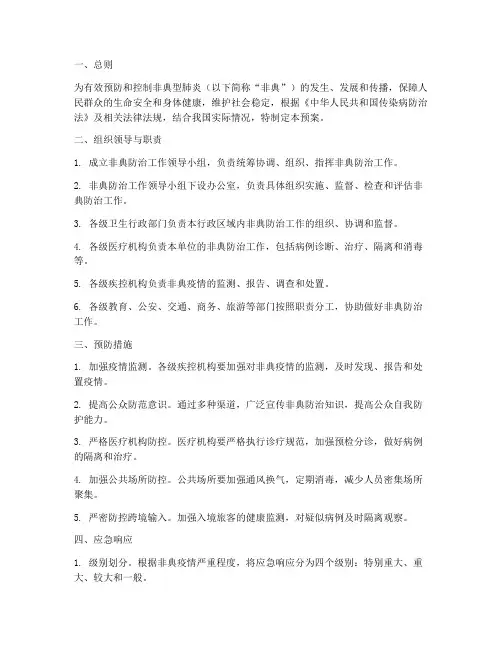 非典防治应急预案