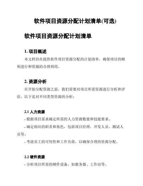 软件项目资源分配计划清单(可选)