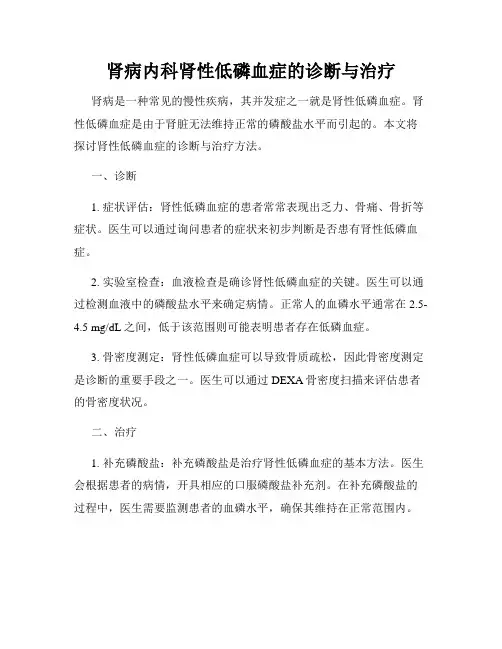 肾病内科肾性低磷血症的诊断与治疗
