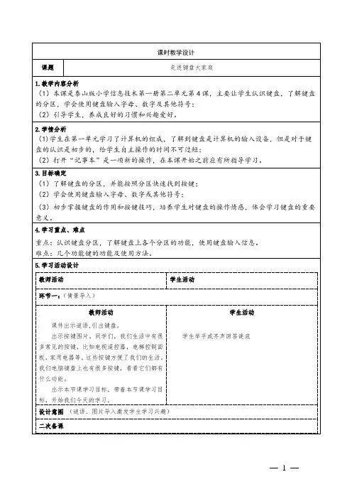 泰山版小学信息技术第一册4《走进键盘大家庭》教学设计
