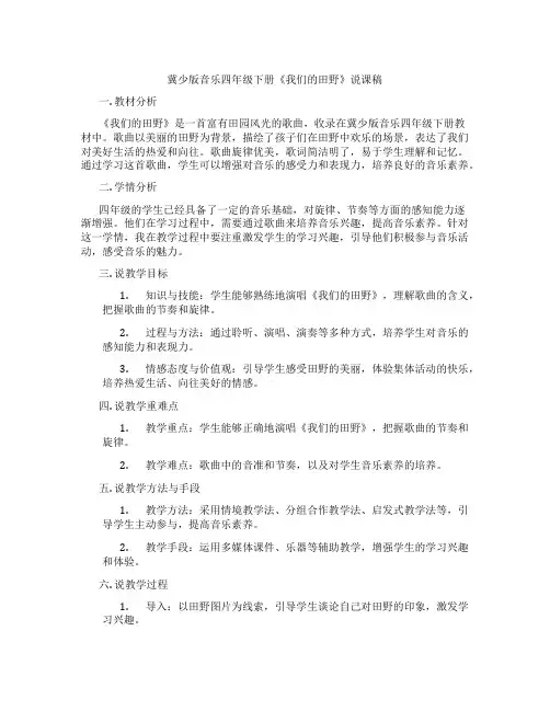 冀少版音乐四年级下册《我们的田野》说课稿