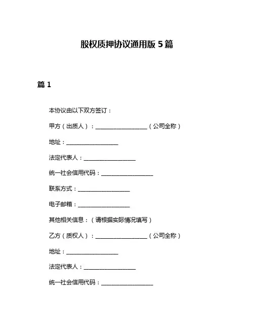 股权质押协议通用版5篇