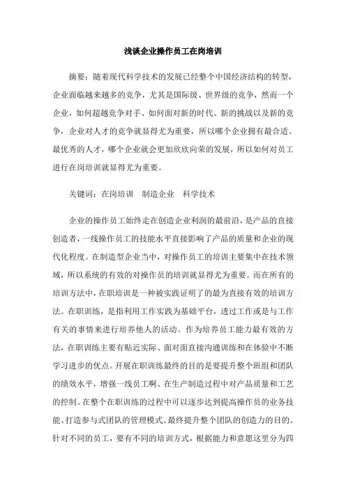 浅谈企业操作员工在岗培训