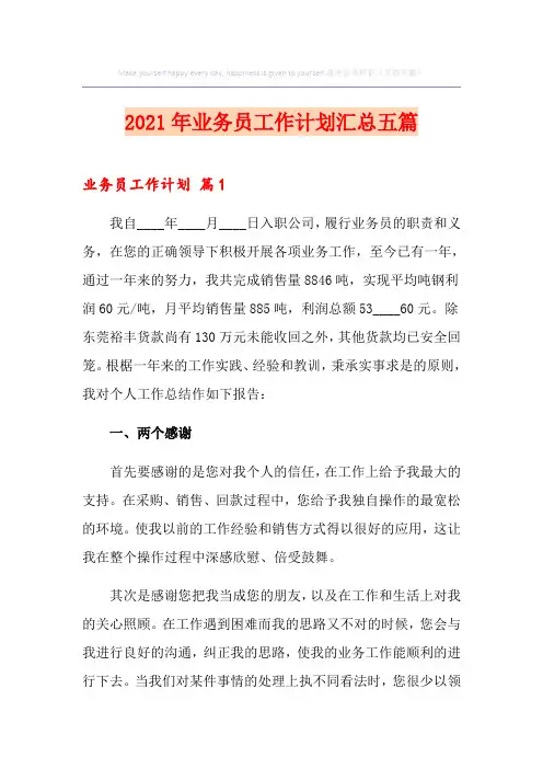 2021年业务员工作计划汇总五篇