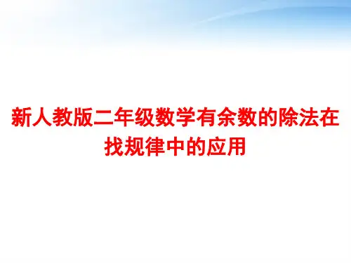 新人教版二年级数学有余数的除法在找规律中的应用 ppt课件