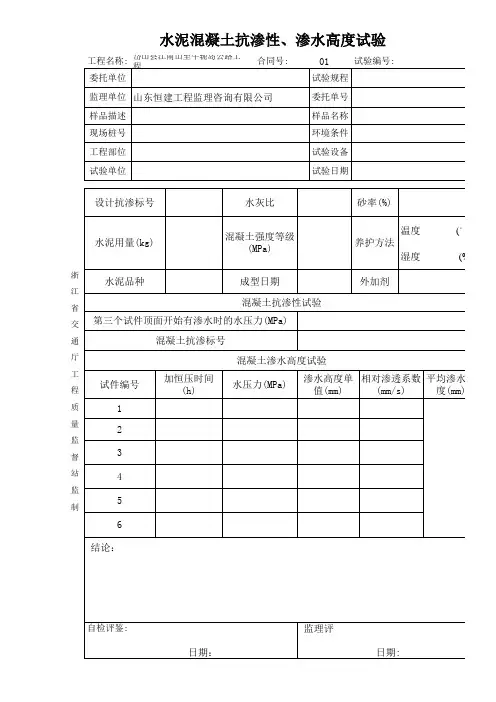 水泥混凝土抗渗性、渗水高度试验