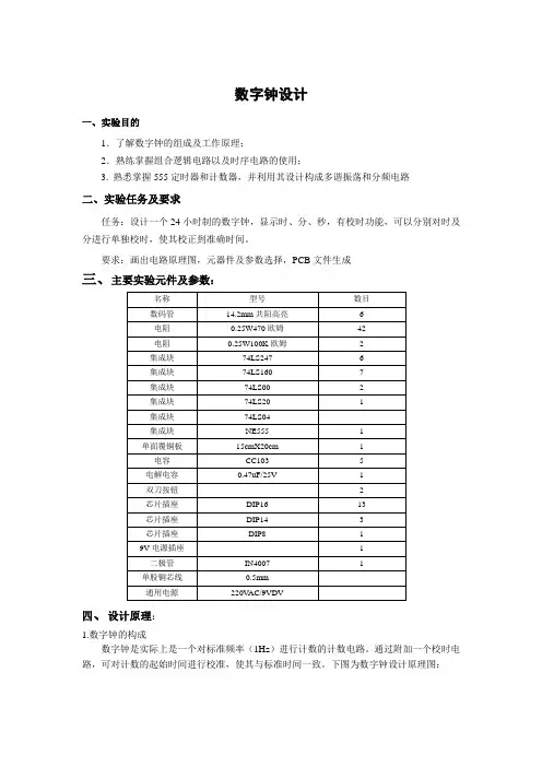 160数字钟实验报告