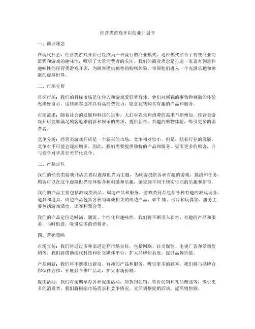 经营类游戏开店创业计划书