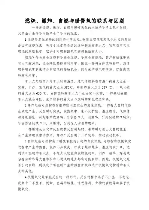 燃烧、爆炸、自燃与缓慢氧的联系与区别