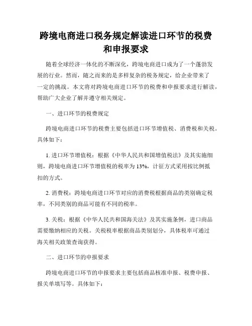 跨境电商进口税务规定解读进口环节的税费和申报要求