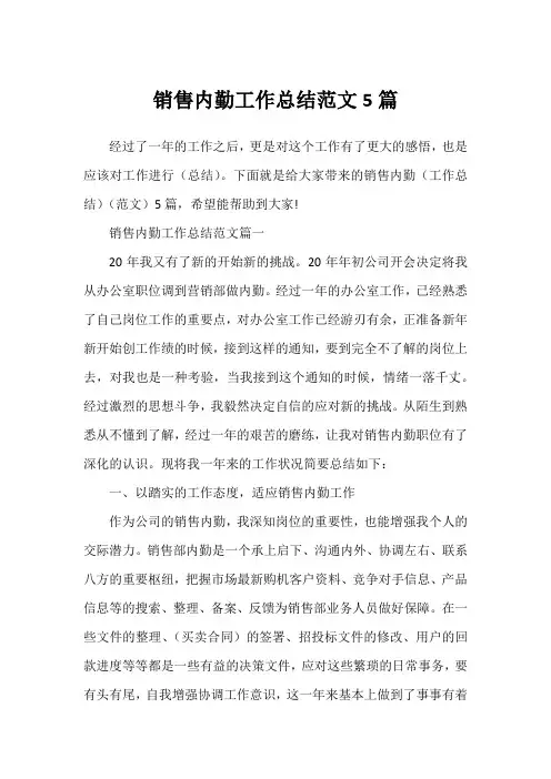 销售内勤工作总结范文5篇