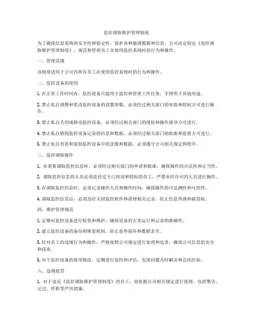 监控调取维护管理制度