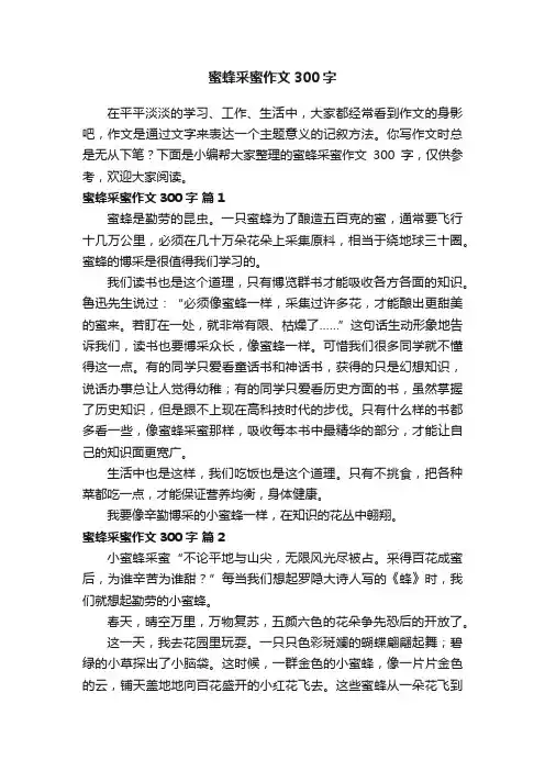 蜜蜂采蜜作文300字（通用56篇）