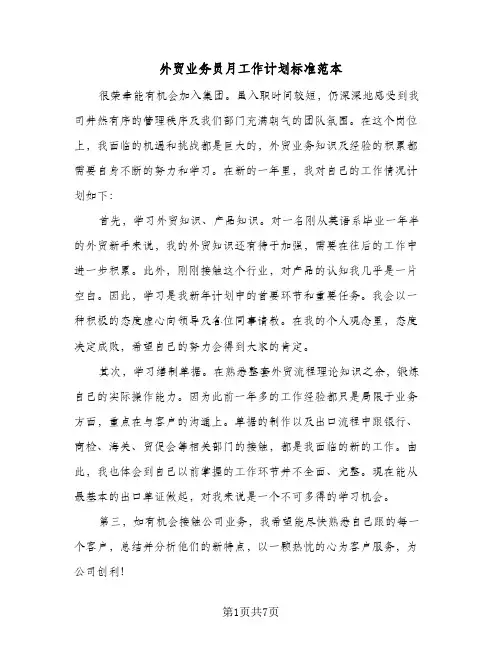 外贸业务员月工作计划标准范本（四篇）