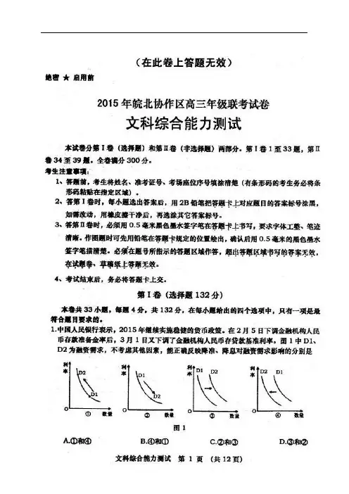 安徽省皖北协作区2015届高三3月联考文综试卷(扫描版)