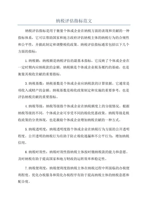 纳税评估指标范文