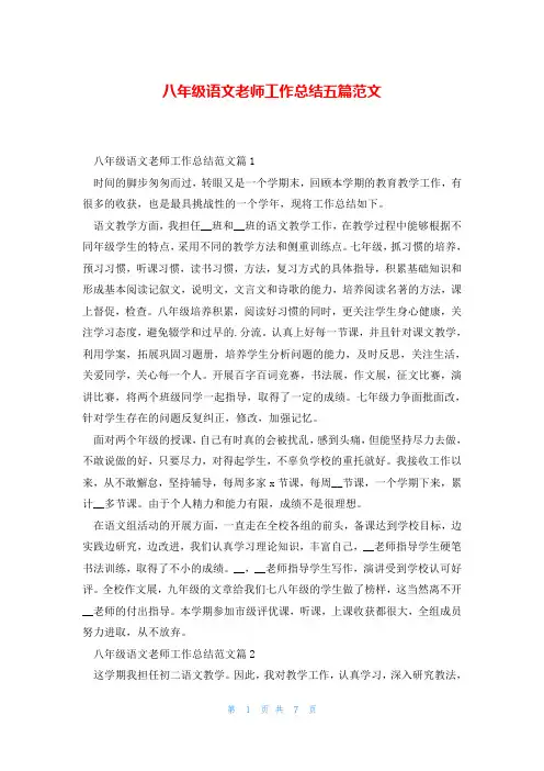 八年级语文老师工作总结五篇范文
