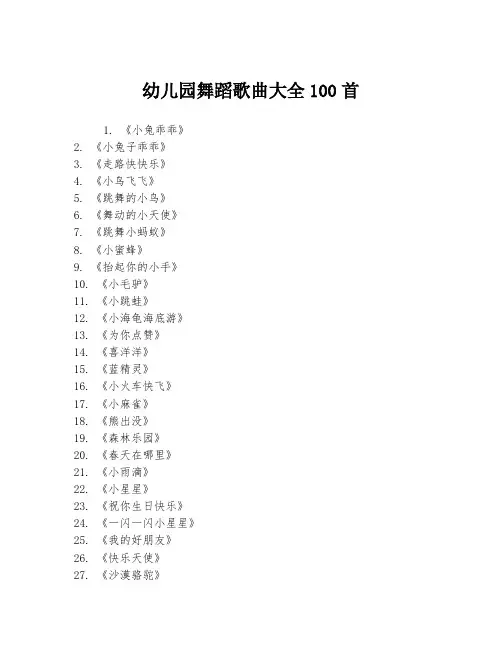 幼儿园舞蹈歌曲大全100首