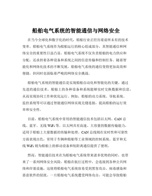 船舶电气系统的智能通信与网络安全