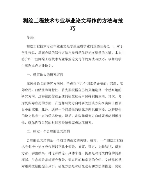 测绘工程技术专业毕业论文写作的方法与技巧
