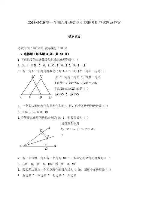 2018-2019学年八年级上期中联考数学试题及答案