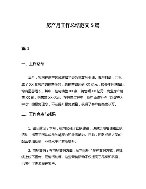 房产月工作总结范文5篇