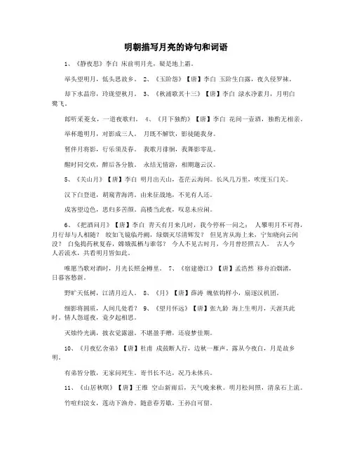 明朝描写月亮的诗句和词语