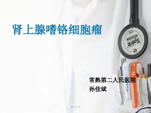 肾上腺嗜铬细胞瘤