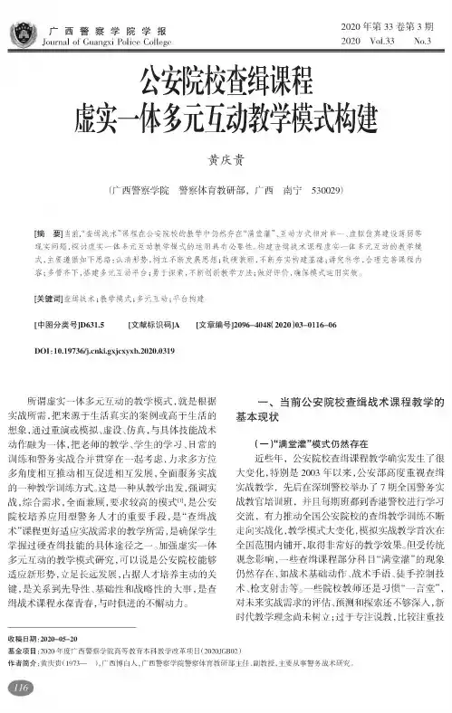 公安院校查缉课程虚实一体多元互动教学模式构建