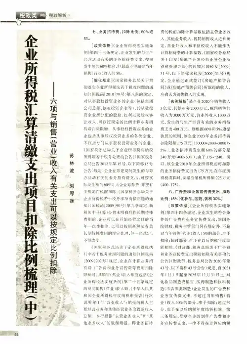 企业所得税汇算清缴支出项目扣除比例梳理(中)——六项与销售(营业)收入有关支出可以按规定比例扣除