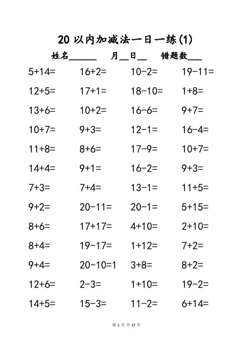 幼小衔接20以内加减法练习题-A4纸直接打印