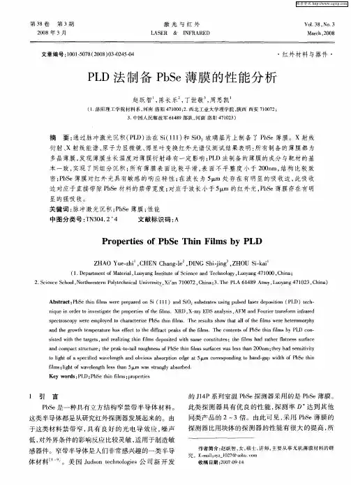 PLD法制备PbSe薄膜的性能分析