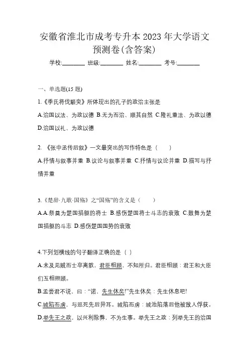 安徽省淮北市成考专升本2023年大学语文预测卷(含答案)