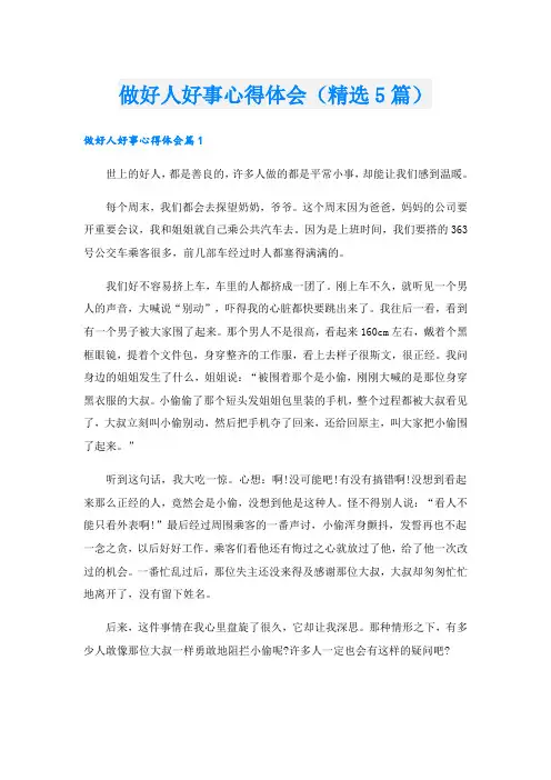 做好人好事心得体会(精选5篇)